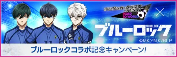 『プロサッカークラブをつくろう! ロード・トゥ・ワールド』TVアニメ『ブルーロック』とコラボした特別なスカウト“ブルーロックSCOUT”を開催！ 画像 18