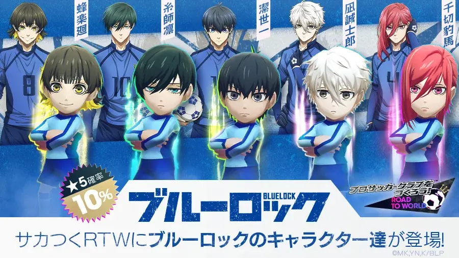 『プロサッカークラブをつくろう! ロード・トゥ・ワールド』TVアニメ『ブルーロック』とコラボした特別なスカウト“ブルーロックSCOUT”を開催！ 画像 2