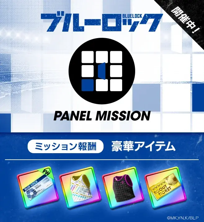 『プロサッカークラブをつくろう! ロード・トゥ・ワールド』TVアニメ『ブルーロック』とコラボした特別なスカウト“ブルーロックSCOUT”を開催！ 画像 20