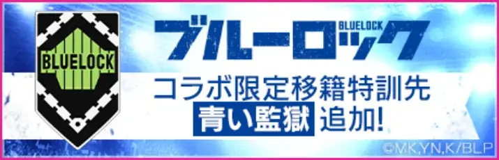 『プロサッカークラブをつくろう! ロード・トゥ・ワールド』TVアニメ『ブルーロック』とコラボした特別なスカウト“ブルーロックSCOUT”を開催！ 画像 25