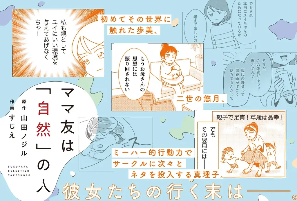 7月10日発売『ママ友は「自然」の人』育児の孤独と価値観を描く