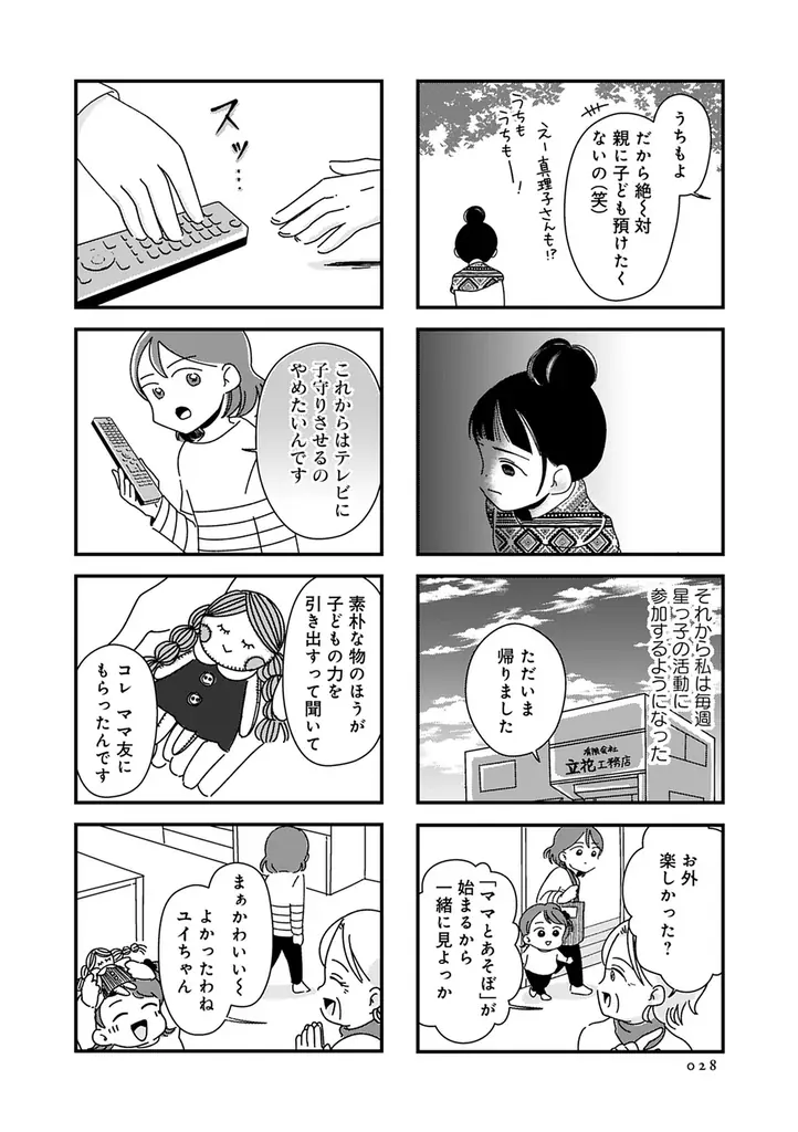 義実家で孤独な子育てをする歩美が偶然見つけた育児サークル。そこには「自然」を愛するママたちがいた――。『ママ友は「自然」の人』７月10日発売 画像 10