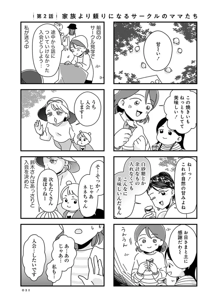 義実家で孤独な子育てをする歩美が偶然見つけた育児サークル。そこには「自然」を愛するママたちがいた――。『ママ友は「自然」の人』７月10日発売 画像 3