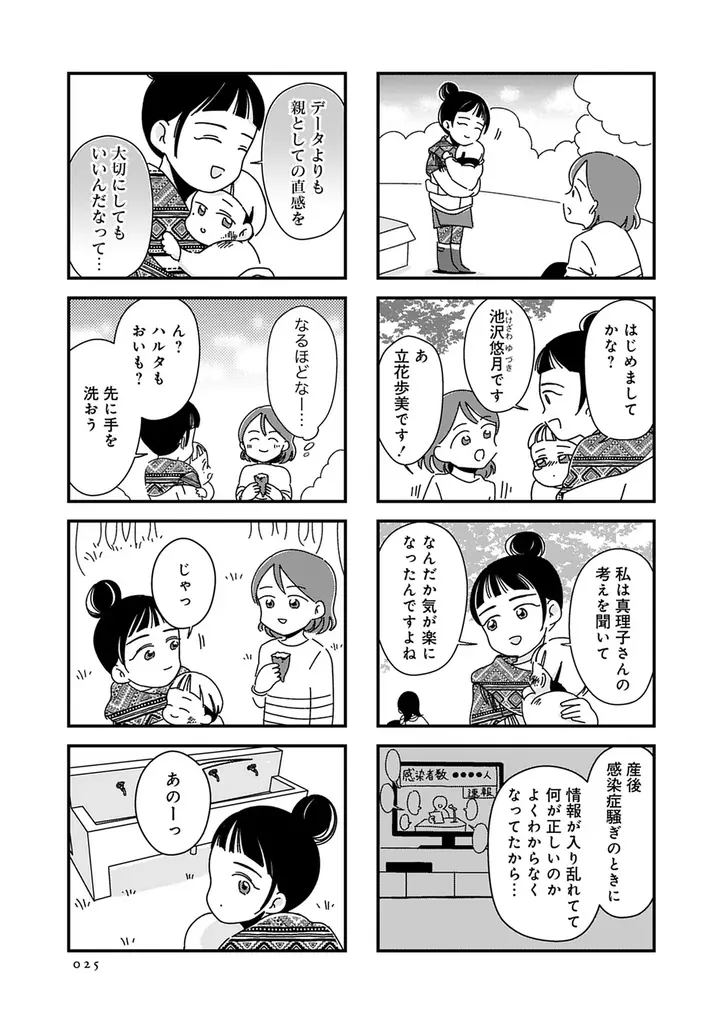 義実家で孤独な子育てをする歩美が偶然見つけた育児サークル。そこには「自然」を愛するママたちがいた――。『ママ友は「自然」の人』７月10日発売 画像 7