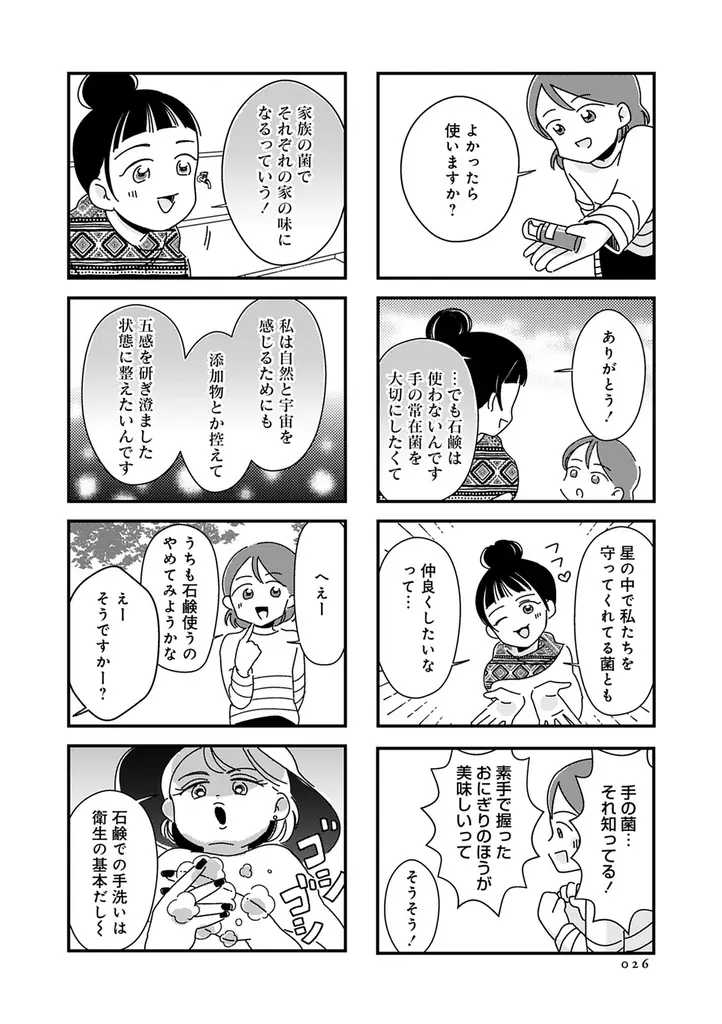 義実家で孤独な子育てをする歩美が偶然見つけた育児サークル。そこには「自然」を愛するママたちがいた――。『ママ友は「自然」の人』７月10日発売 画像 8