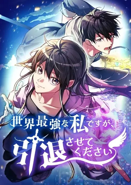 韓国の大ヒット人気小説『世界最強な私ですが引退させてください』をエンドルフィンスタジオが完全コミカライズ化 画像 1