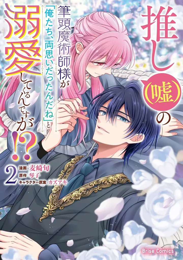 7月14日発売！『推し（嘘）の筆頭魔術師様』第2巻の魅力と最新情報