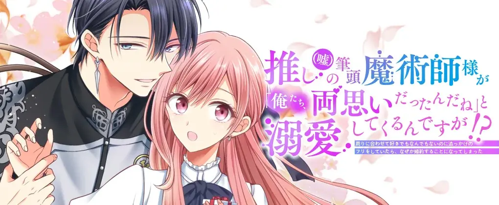 1巻は発売即重版！91万回再生突破！【CV：石川由依/内山昂輝】ボイスコミック動画も好評公開中の『推し（嘘）の筆頭魔術師様が「俺たち、両思いだったんだね」と溺愛してくるんですが!?』待望の2巻発売 画像 3