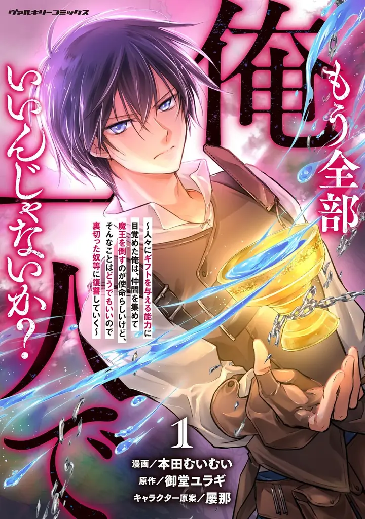 【好評につき重版！】『もう全部俺一人でいいんじゃないか？～人々にギフトを与える能力に目覚めた俺は、仲間を集めて魔王を倒すのが使命らしいけど、そんなことはどうでもいいので裏切った奴等に復讐していく～1』 画像 1