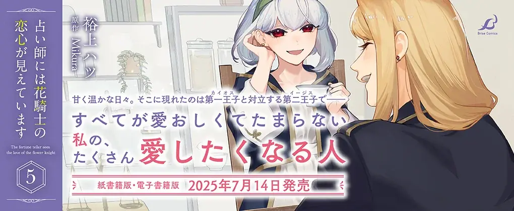 大人気初恋ファンタジーWEB小説コミカライズ最新刊『占い師には花騎士の恋心が見えています5』発売！心を読める不思議な少女と女嫌いのワケあり騎士、ちぐはぐな二人が織りなすラブストーリー！ 画像 2
