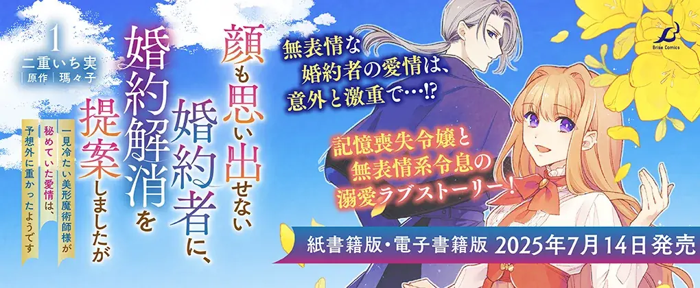 【異世界漫画原作大賞】大賞受賞作『顔も思い出せない婚約者に、婚約解消を提案しましたが　～一見冷たい美形魔術師様が秘めていた愛情は、予想外に重かったようです～1』ついに発売！ 画像 14
