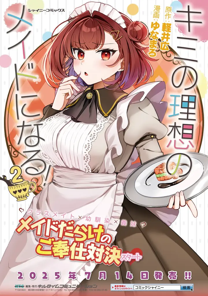 ドキドキのご奉仕対決＆温泉旅行でヒロインレースも白熱のメイドラブコメ待望の第2巻！『キミの理想のメイドになる！2』発売！第2巻発売記念Xフォロー＆RPキャンペーンも開催中！ 画像 6