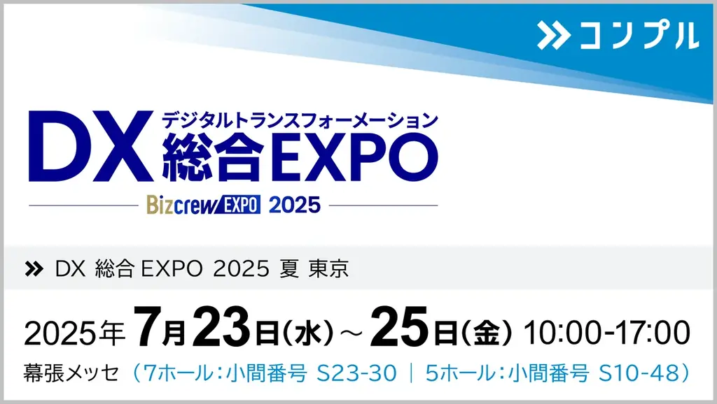 7月23日開催「DX総合EXPO 2025夏」で催促自動化SaaSコンプルを体験