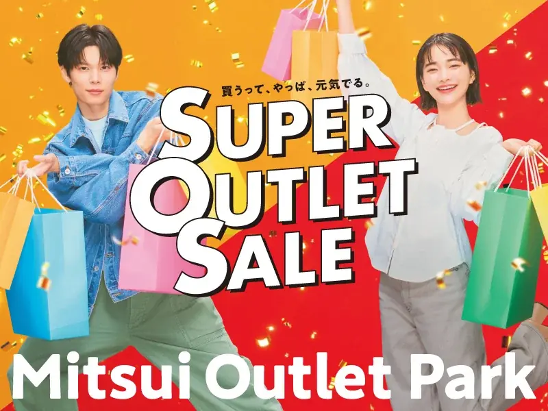 暑さも吹き飛ぶ！おトクな真夏の大セール！最大80%OFF、総勢約580店舗が参加するMITSUI OUTLET PARK「SUPER OUTLET SALE」開催 画像 1