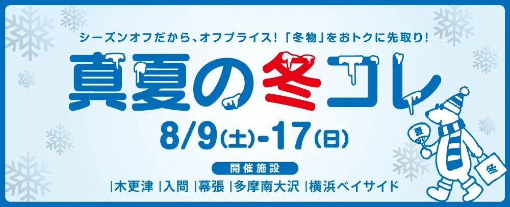 暑さも吹き飛ぶ！おトクな真夏の大セール！最大80%OFF、総勢約580店舗が参加するMITSUI OUTLET PARK「SUPER OUTLET SALE」開催 画像 12