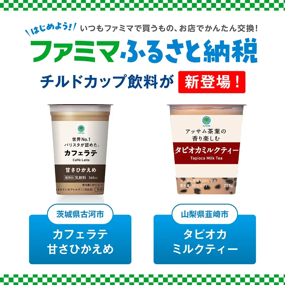 「ファミマふるさと納税」に夏におすすめのチルドカップ飲料が新たに仲間入り！茨城県古河市と山梨県韮崎市が加わり、14自治体36商品に拡大！～寄附金額の最大35%還元キャンペーンを実施中～ 画像 1