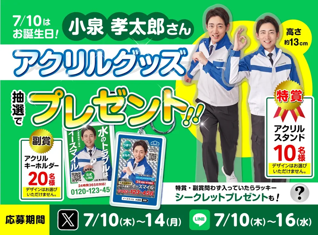 7月10日開始！小泉孝太郎誕生日アクリルグッズプレゼント企画