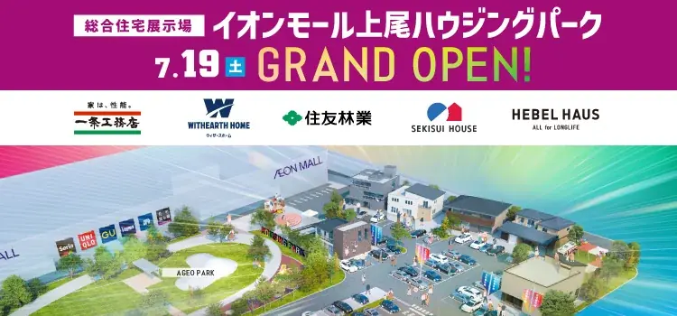 2025年7月19日開業！イオンモール上尾に最新住宅展示場誕生
