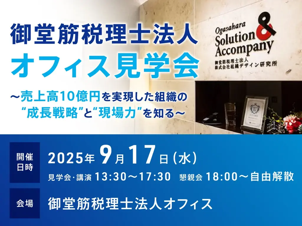 9月17日開催｜御堂筋税理士法人の成長戦略を学ぶ見学会