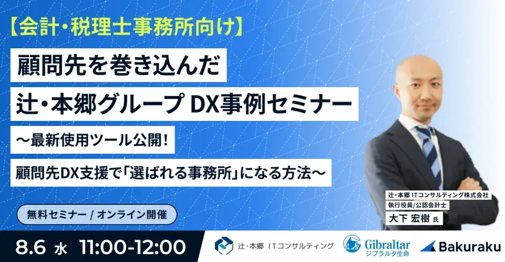 8月6日開催｜辻・本郷グループの顧問先DX事例セミナー解説