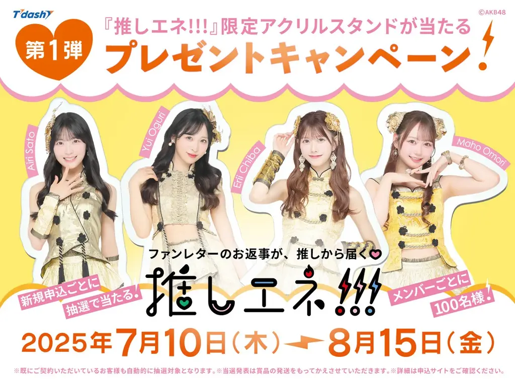 推しエネ限定キャンペーン