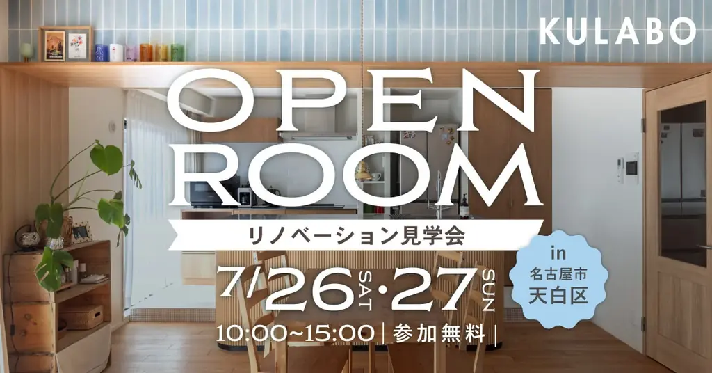 7月26・27日開催｜名古屋市天白区でリノベマンション見学会