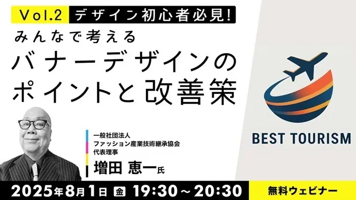 8/1開催｜無料オンラインで学ぶバナーデザイン改善セミナー