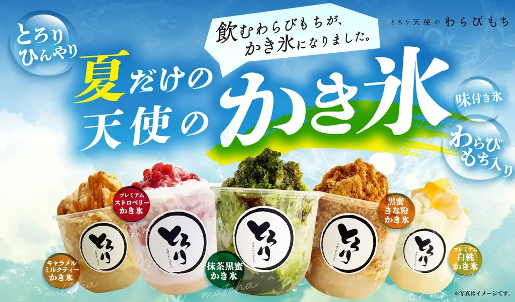 【夏の新定番】大人気”飲むわらびもち”がひんやり進化!!とろ～り食感の『天使のかき氷』が新登場!～暑い夏にピッタリなご褒美スイーツ～ 画像 1