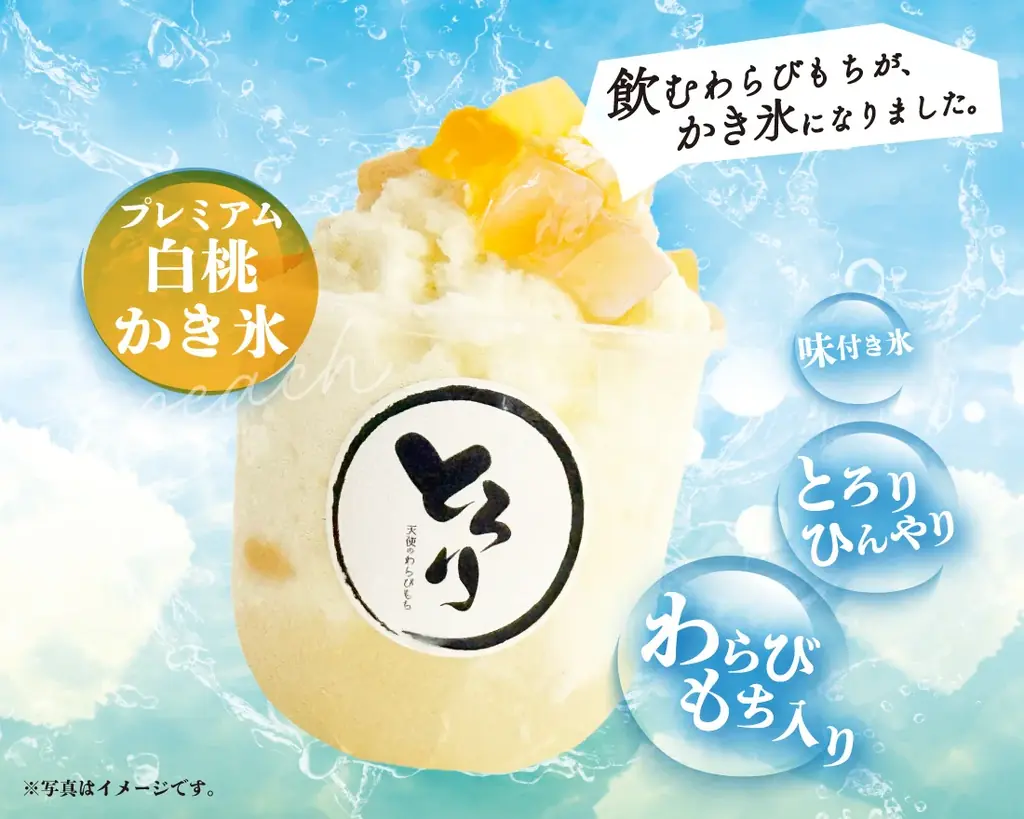 【夏の新定番】大人気”飲むわらびもち”がひんやり進化!!とろ～り食感の『天使のかき氷』が新登場!～暑い夏にピッタリなご褒美スイーツ～ 画像 5