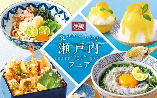 夢庵で7月10日開始！瀬戸内食材の夏フェア開催