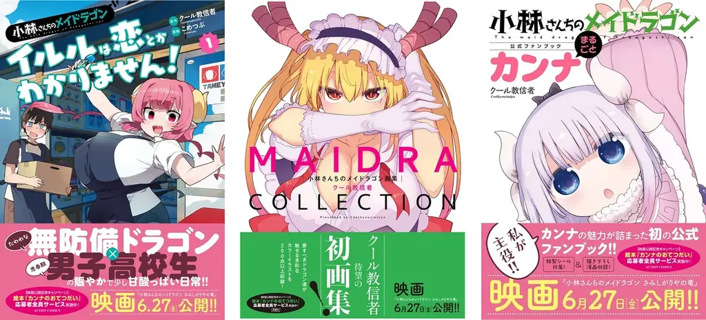 『小林さんちのメイドラゴン』全世界累計500万部（紙＋電子）突破!! 最新スピンオフ第１巻、ファンブック、画集が同時発売!! 画像 1