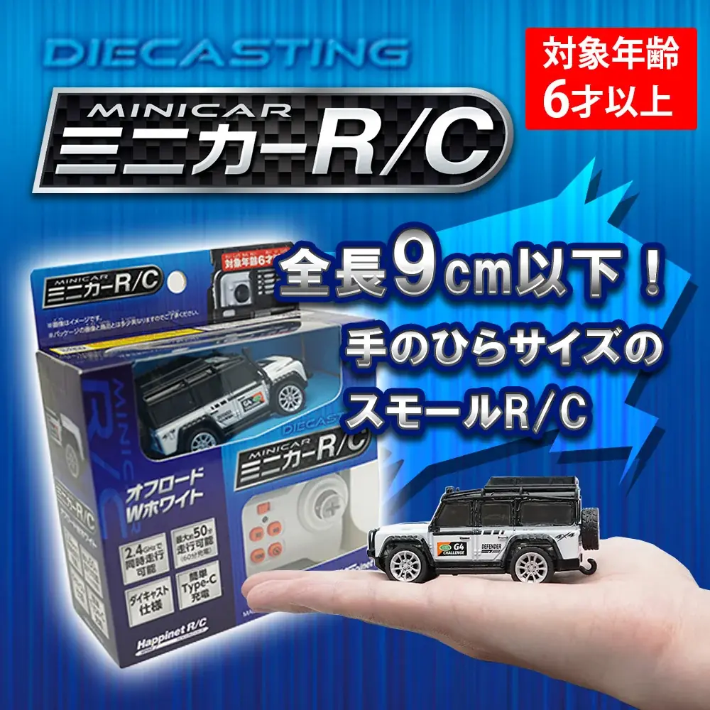 【新商品】ダイキャスト仕様“手のひらサイズのスモールR/C“『ミニカーR/C（全6種）』2025年7月19日（土）より発売開始！（税込2,200円） 画像 1