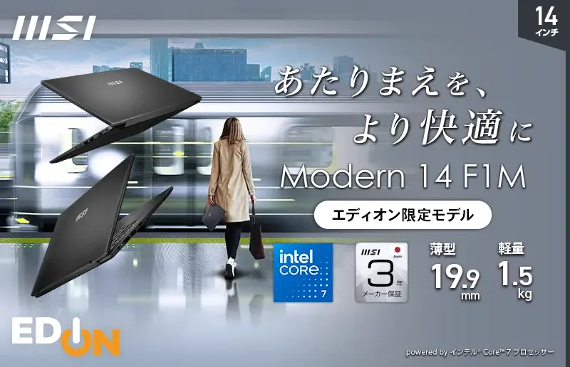 7月下旬発売のエディオン限定MSI新ビジネス＆ゲーミングPCの特徴