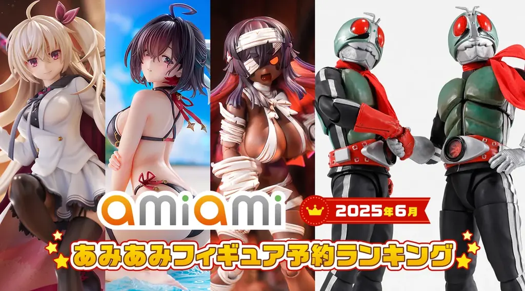 2025年6月あみあみフィギュア予約ランキング発表 人気作品続々