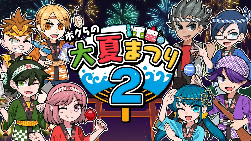 ボクらの大夏まつり２発売