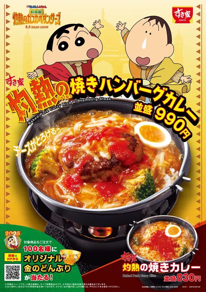 【すき家】映画クレヨンしんちゃん 公開記念！すき家「灼熱の焼きカレー」「灼熱の焼きハンバーグカレー」新発売！ 画像 1
