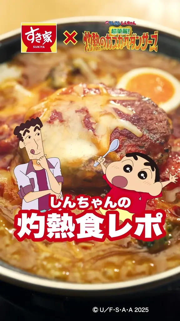 【すき家】映画クレヨンしんちゃん 公開記念！すき家「灼熱の焼きカレー」「灼熱の焼きハンバーグカレー」新発売！ 画像 5