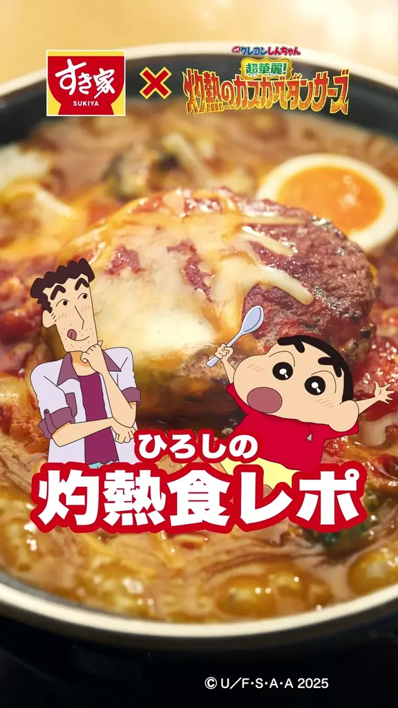 【すき家】映画クレヨンしんちゃん 公開記念！すき家「灼熱の焼きカレー」「灼熱の焼きハンバーグカレー」新発売！ 画像 7