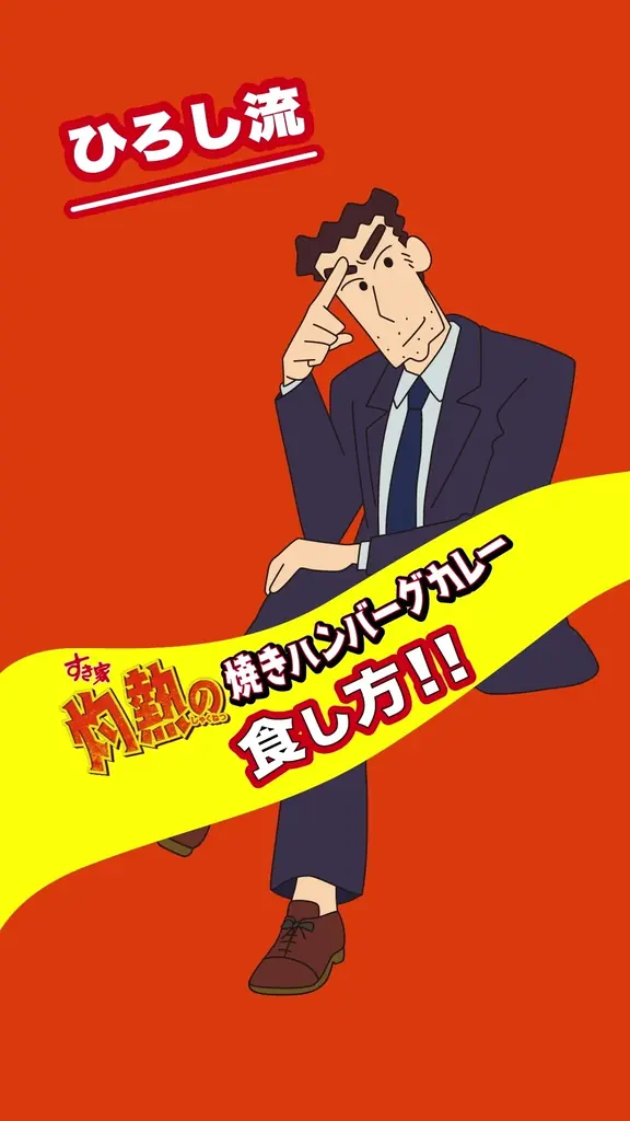 【すき家】映画クレヨンしんちゃん 公開記念！すき家「灼熱の焼きカレー」「灼熱の焼きハンバーグカレー」新発売！ 画像 8