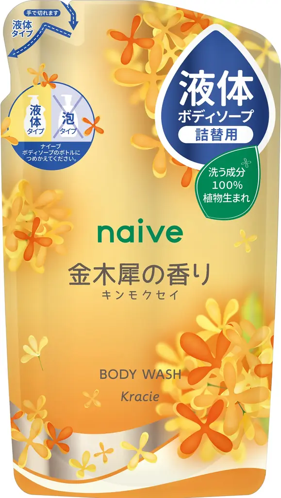 洗う成分１００％植物生まれの「ナイーブ」から「金木犀の香り」のボディソープ＆洗顔フォーム数量限定発売！ 画像 3
