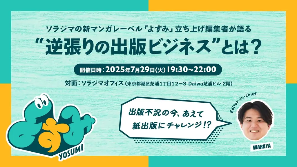 【2025年7月29日（火）19：30～】デジタル漫画出版社が「紙」に挑む理由とは？ソラジマ『よすみ』編集長による漫画編集者向け交流イベント開催 画像 1
