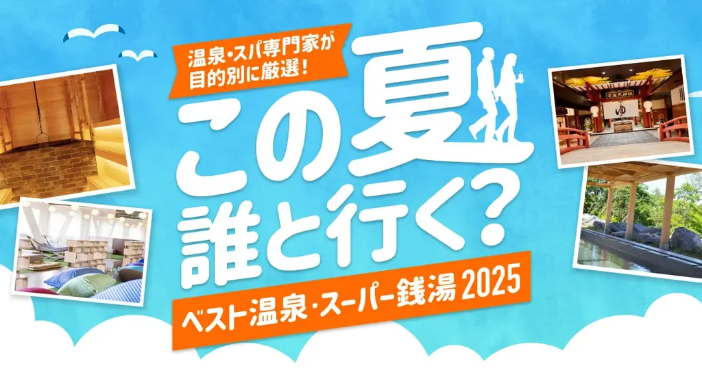 7月10日発表！専門家選出のベスト温泉・スーパー銭湯2025ランキング