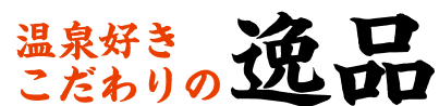 【ベスト温泉・スーパー銭湯2025】ランキング発表!~温泉・スパ専門家が目的別に厳選~ 画像 6