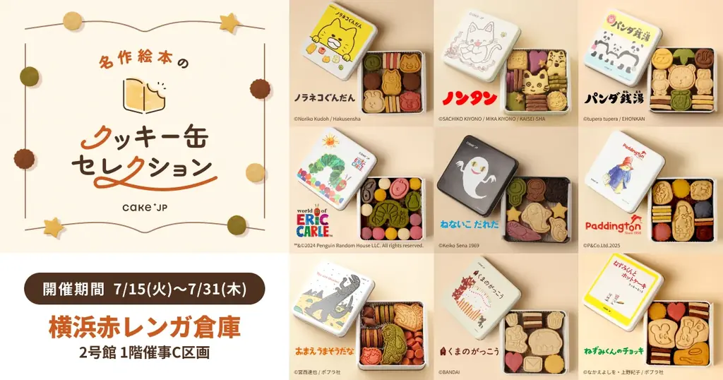 7月15日開始！横浜赤レンガで名作絵本クッキー缶限定販売