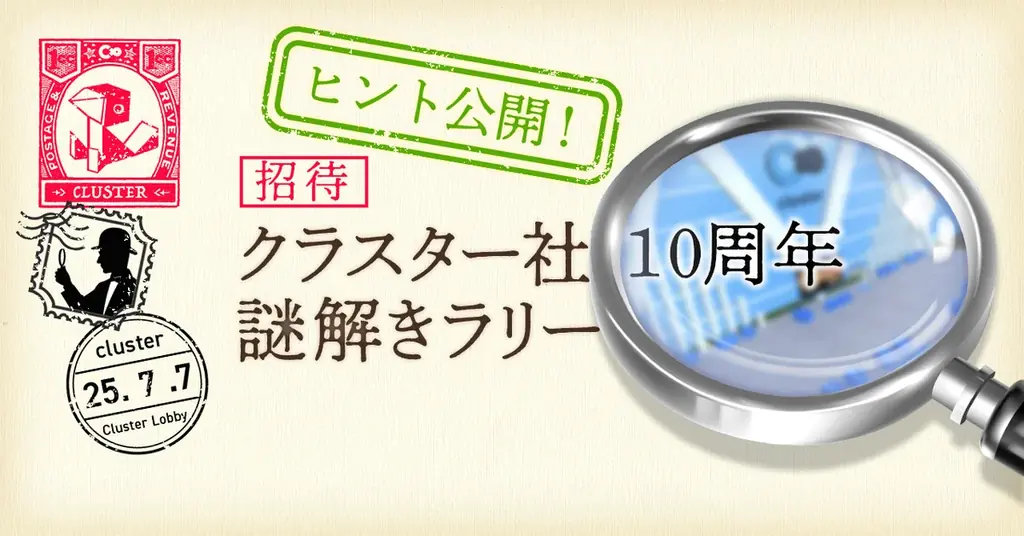 7月7日開始！クラスター10周年謎解きラリーの楽しみ方と参加方法