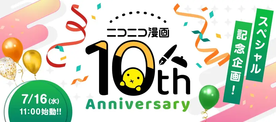 7月16日開始！ニコニコ漫画10周年企画で無料話増量や総選挙開催