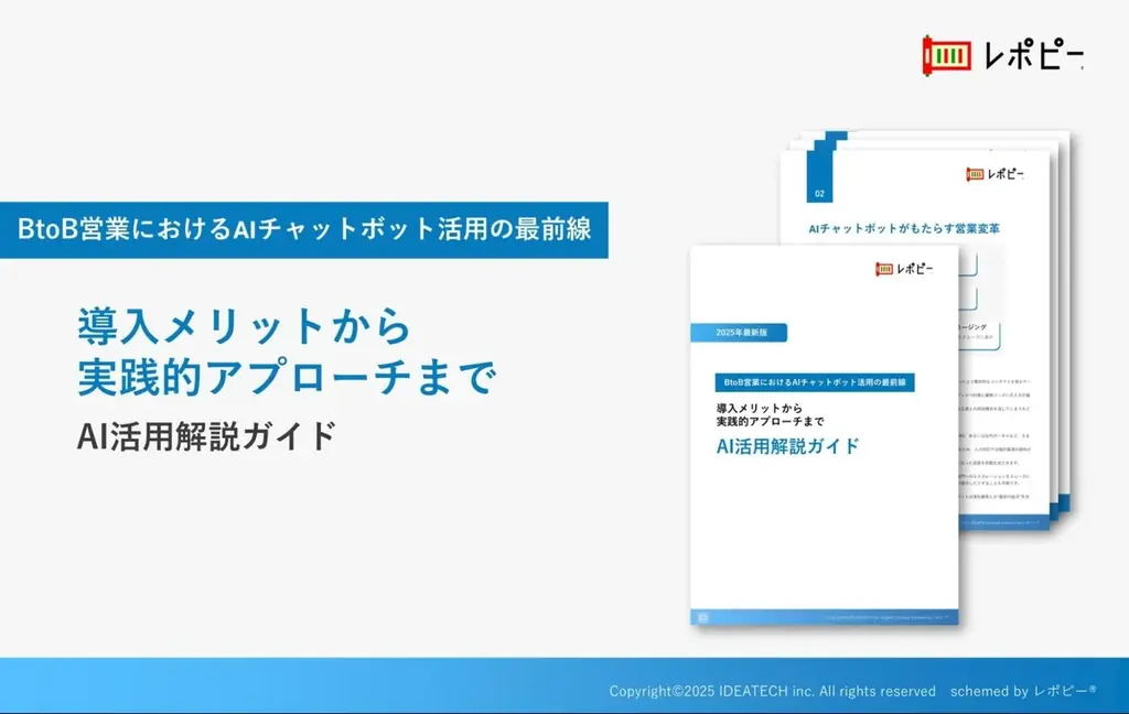 7月10日公開！BtoB営業向けAIチャットボット活用ガイド無料配布