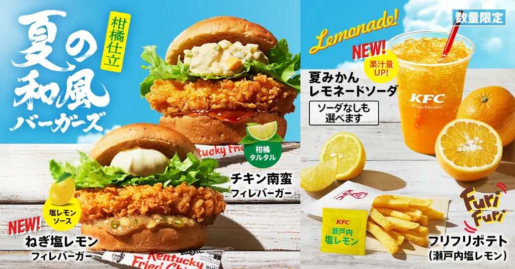 7月16日発売！KFCの夏限定和風バーガーで爽やかな味覚を堪能