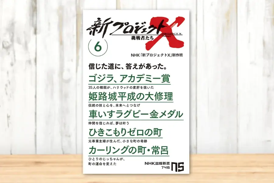 7月10日発売『新プロジェクトX 挑戦者たち6』多彩な挑戦物語