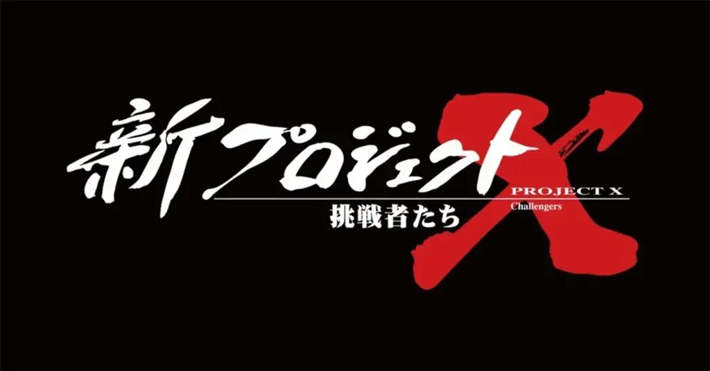 『新プロジェクトX 挑戦者たち 6 ゴジラ、アカデミー賞 姫路城平成の大修理 車いすラグビー金メダル ひきこもりゼロの町 カーリングの町・常呂』発売 画像 2